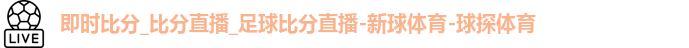 即时比分